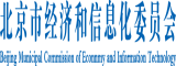 中囯屌屄视频北京市经济和信息化委员会